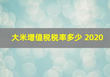 大米增值税税率多少 2020